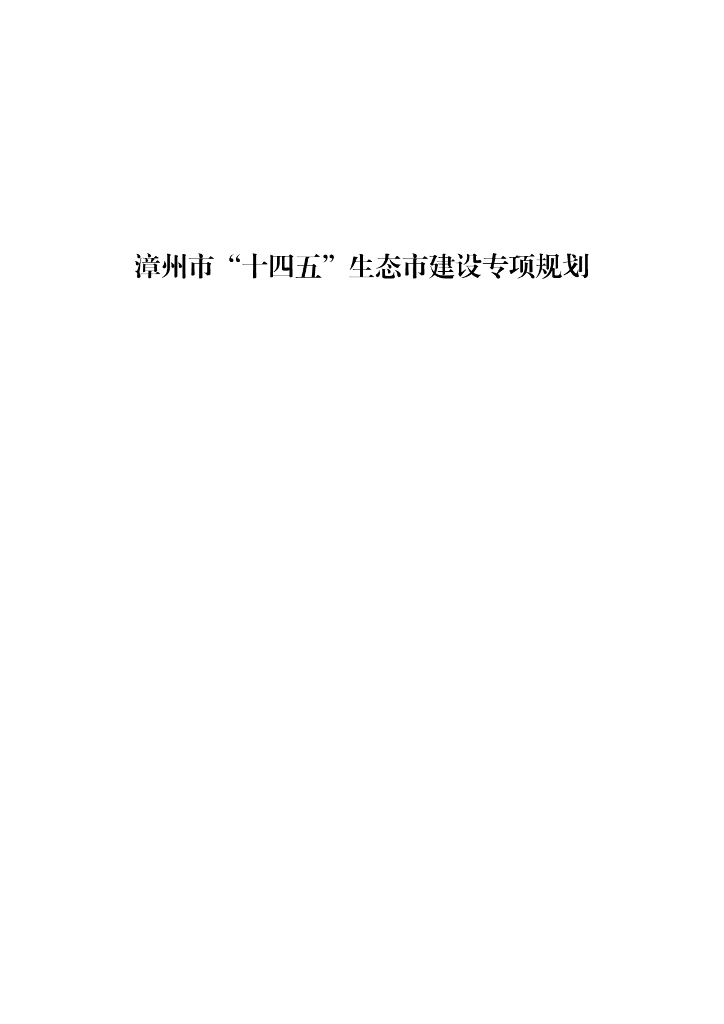 漳州市“十四五”生态市建设专项规划