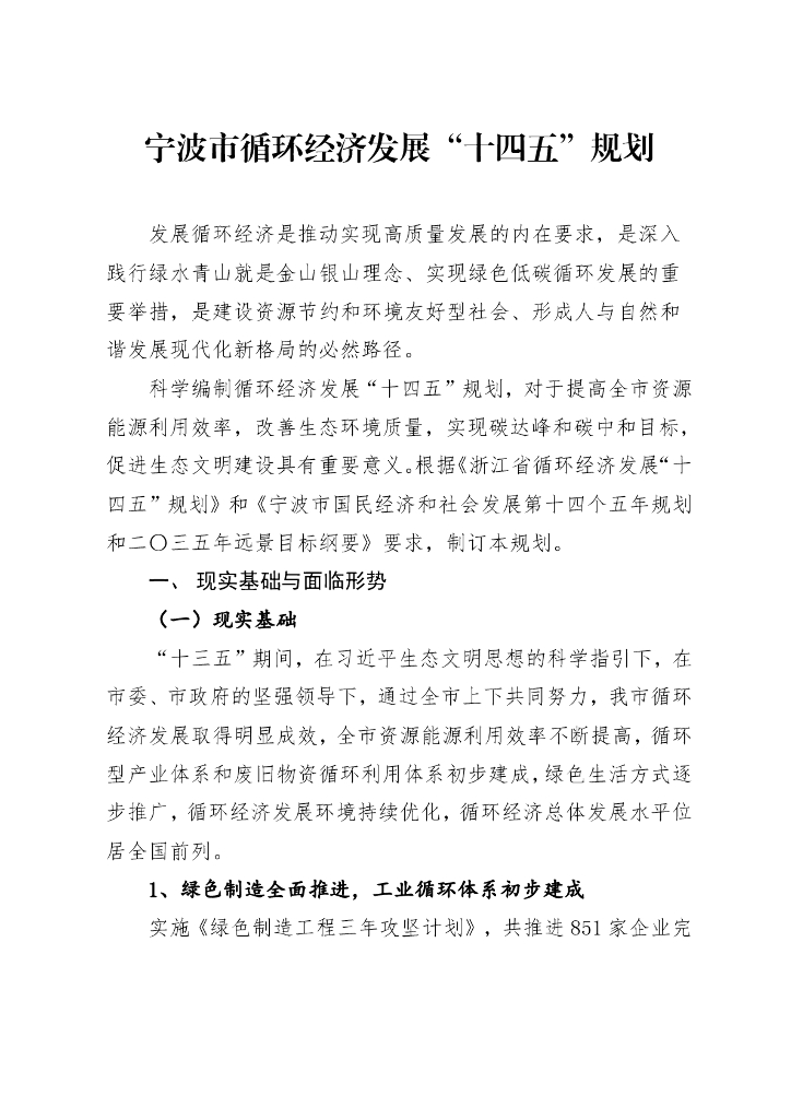 宁波市循环经济发展“十四五”规划