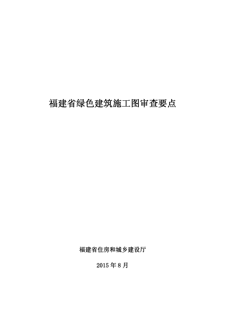 福建省绿色建筑施工图审查要点