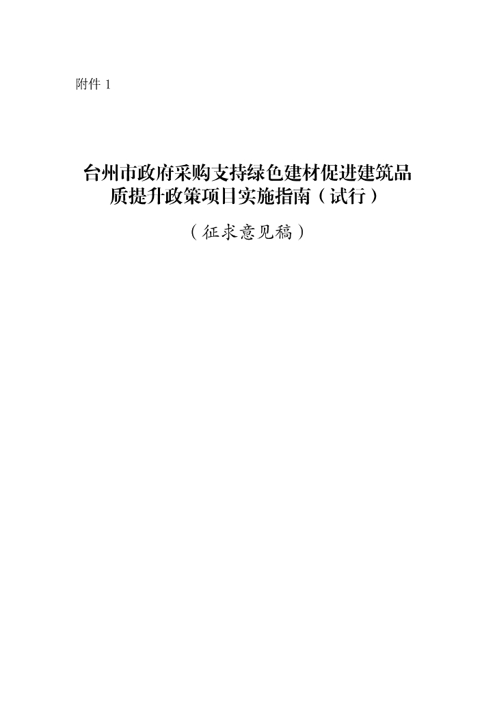 台州市政府采购支持绿色建材促进建筑品质提升政策项目实施指南（试行）（征求意见稿）