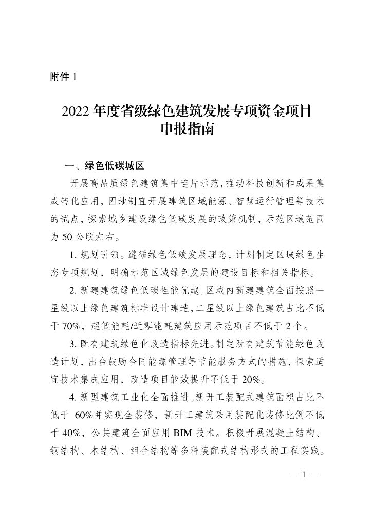 2022年度省级绿色建筑发展专项资金项目申请指南