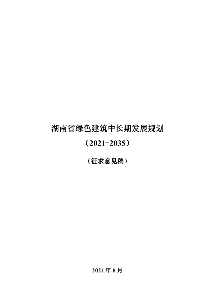 湖南省绿色建筑中长期发展规划（2021-2035年）（征求意见稿）