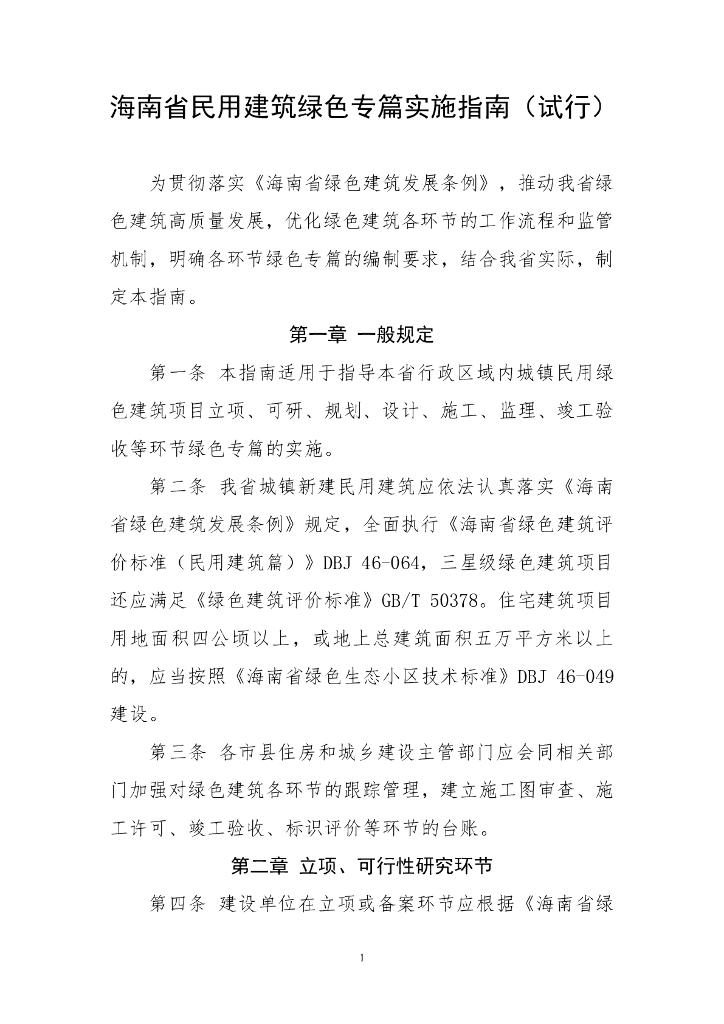 海南省民用建筑绿色专篇实施指南（试行）
