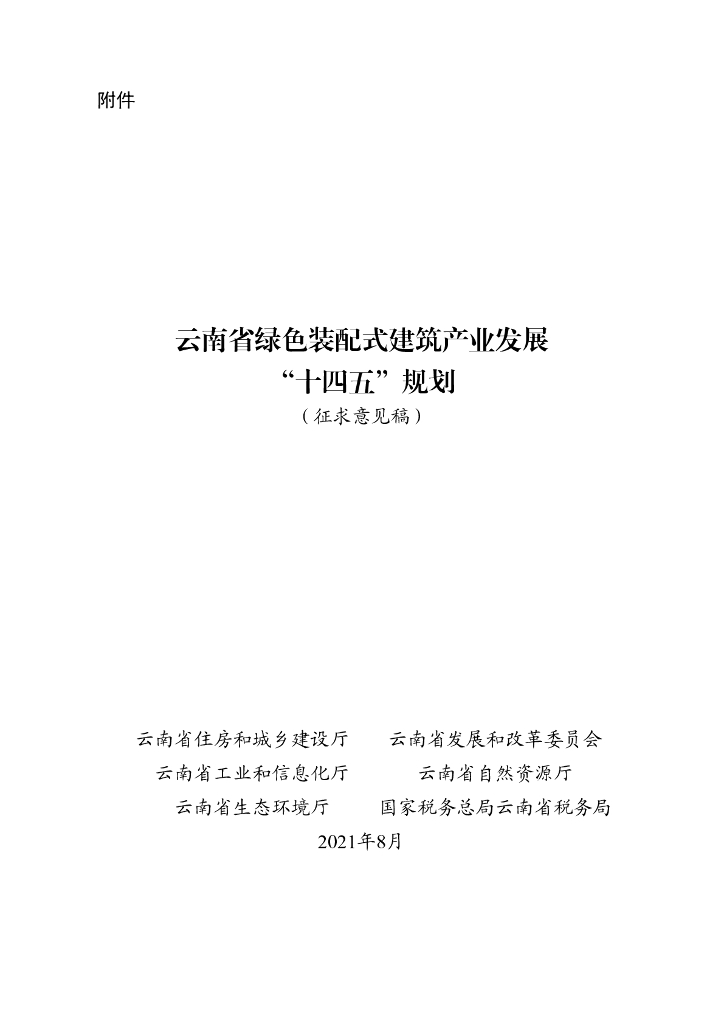 云南省绿色装配式建筑产业发展“十四五”规划（征求意见稿）