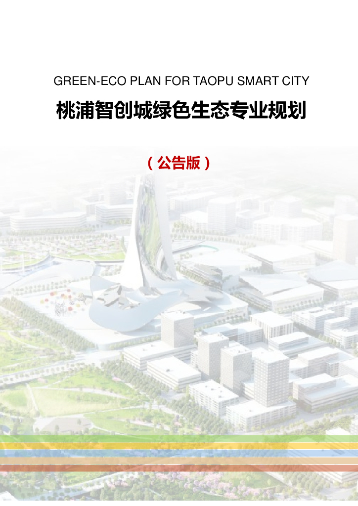 上海桃浦智创城绿色生态专业规划（公告版）