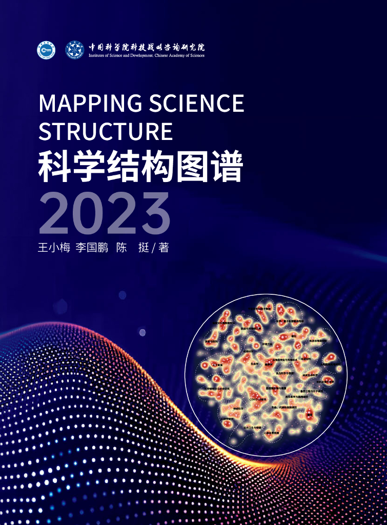 中国科学院科技战略咨询研究院：科学结构图谱2023海报