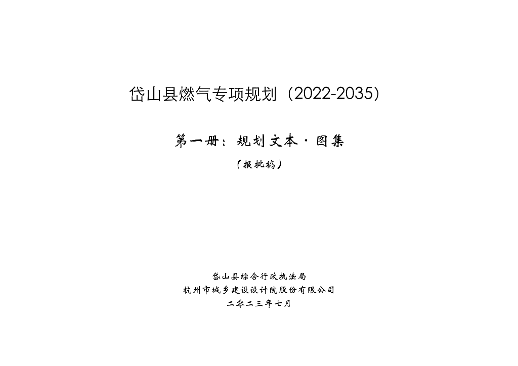 岱山县燃气专项规划（2022-2035）第一册：规划文本·图集（报批稿）