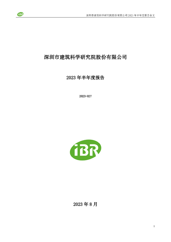 深圳市建筑科学研究院股份有限公司2023年半年度报告