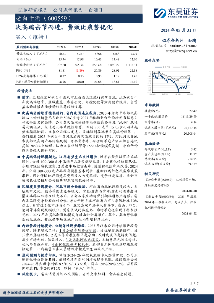 东吴证券：老白干酒（600559）-次高端击节而进，费效比乘势优化海报