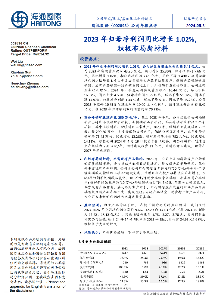 海通国际：川恒股份（002895）-公司年报点评：2023年归母净利润同比增长1.02%，积极布局新材料