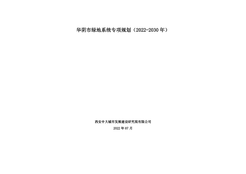 华阴市绿地系统专项规划（2022-2030年）