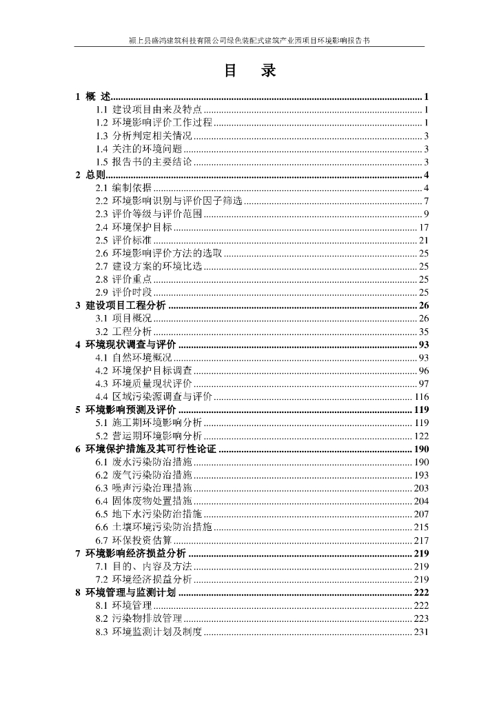 颍上县盛鸿建筑科技有限公司绿色装配式建筑产业园项目环境影响报告书