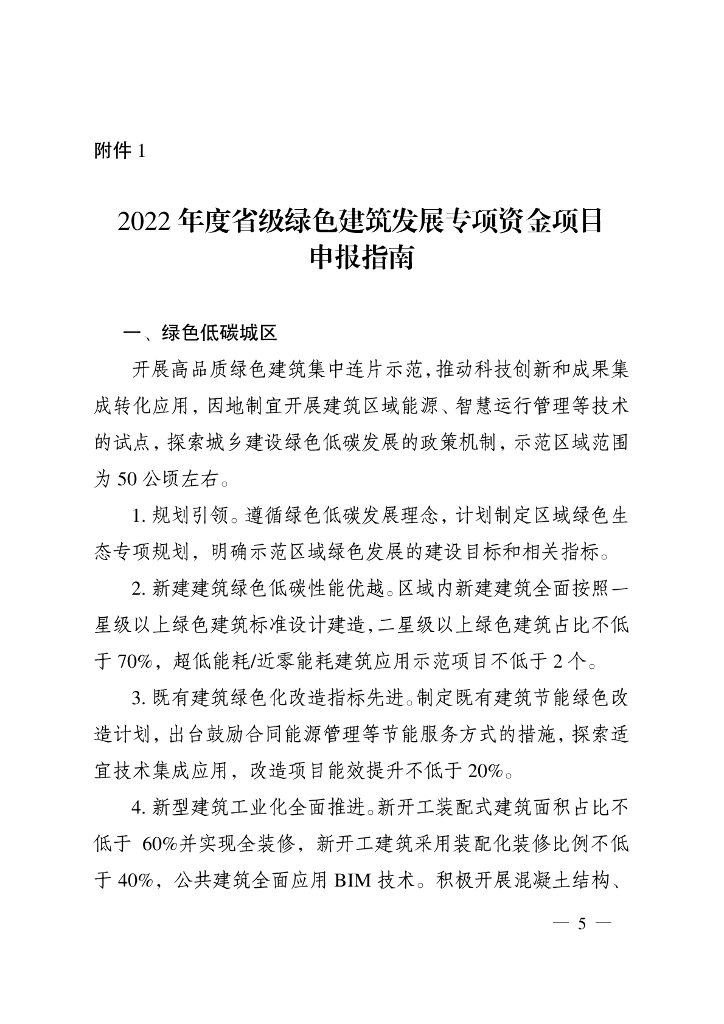 2022年度省级绿色建筑发展专项资金项目指南