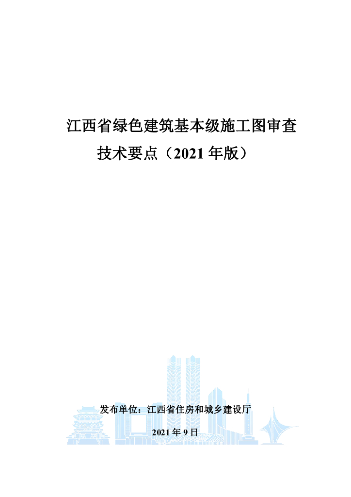 江西省绿色建筑基本级施工图审查技术要点（2021年版）