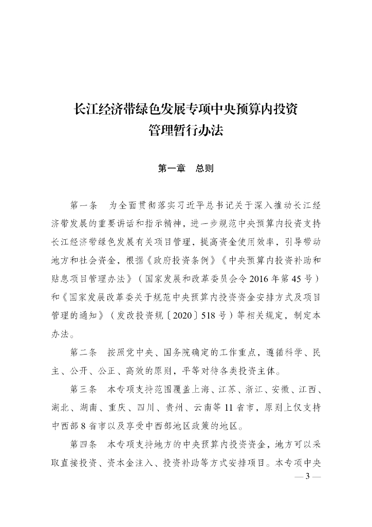 长江经济带绿色发展专项中央预算内投资管理暂行办法
