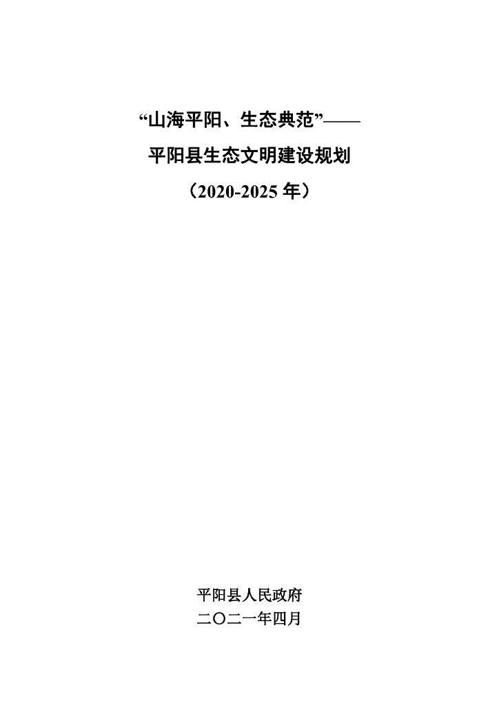平阳县生态文明建设规划（2020-2025年）