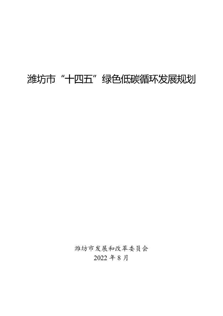 潍坊市“十四五”绿色低碳循环发展规划