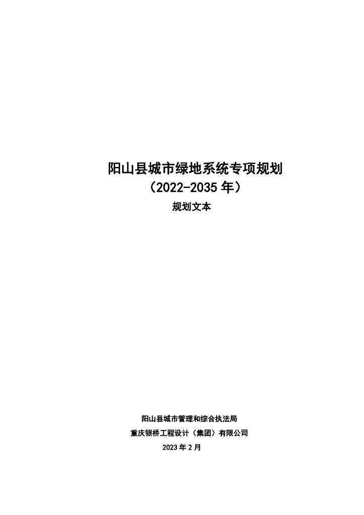 阳山县城市绿地系统专项规划（2022-2035年）规划文本