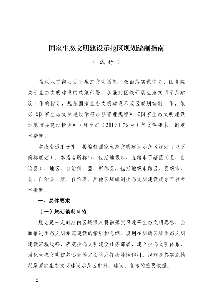 国家生态文明建设示范区规划编制指南（试行）