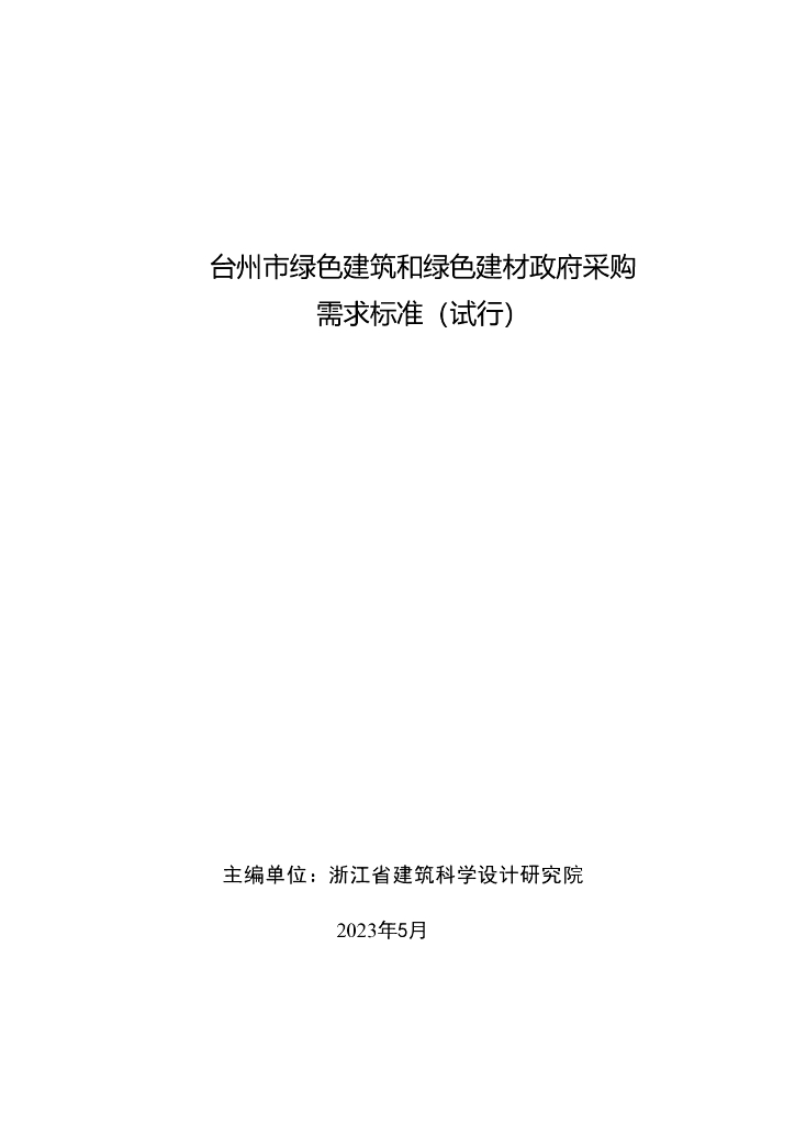 台州市绿色建筑和绿色建材政府采购需求标准（试行）