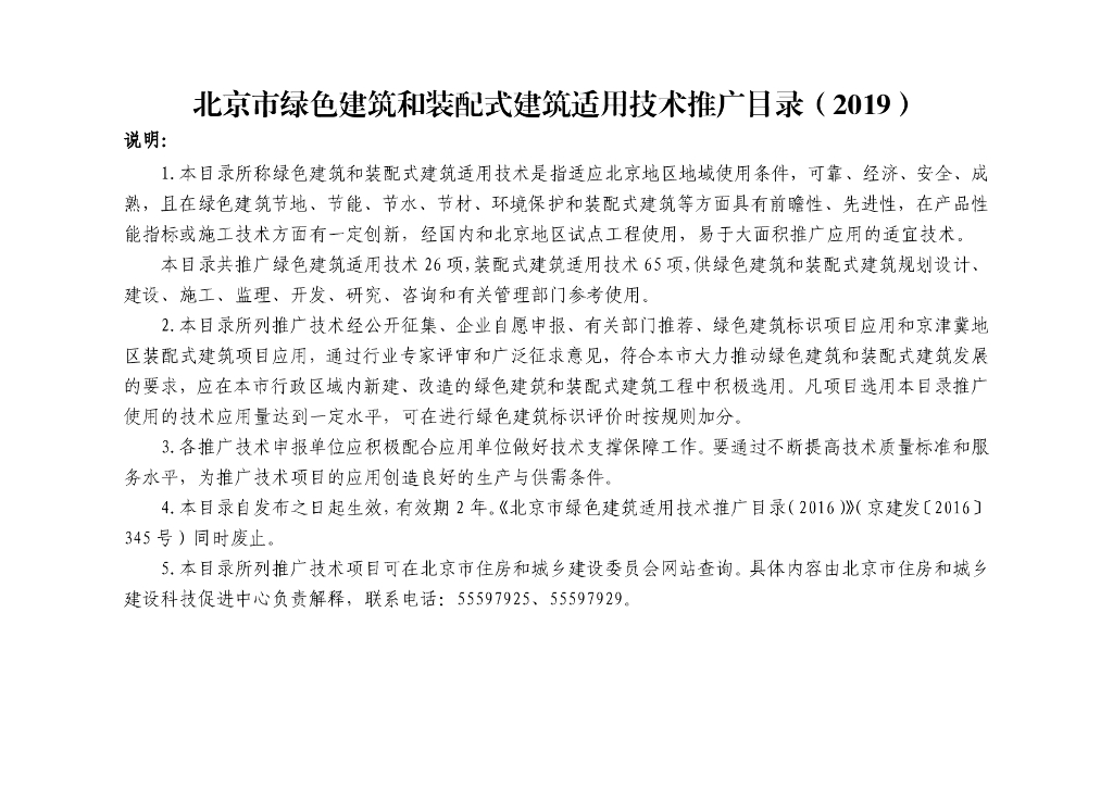 北京市绿色建筑和装配式建筑适用技术推广目录（2019）