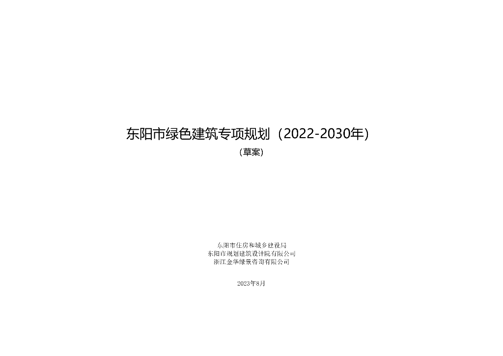 东阳市绿色建筑专项规划（2022-2030年）（草案）