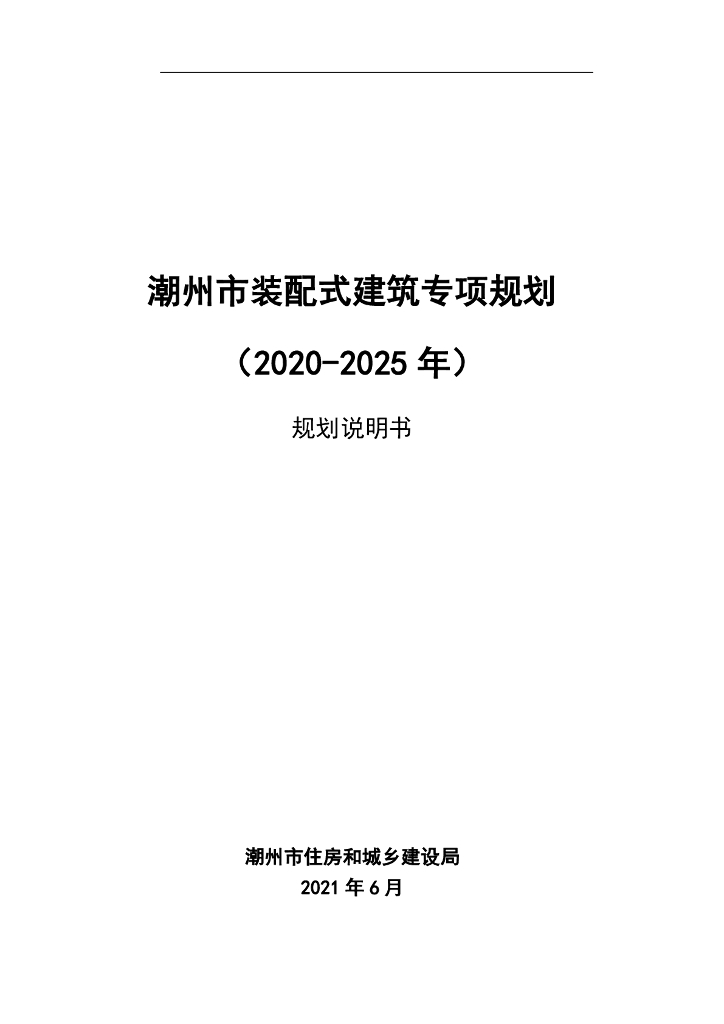 潮州市装配式建筑专项规划（2020-2025年）规划说明书