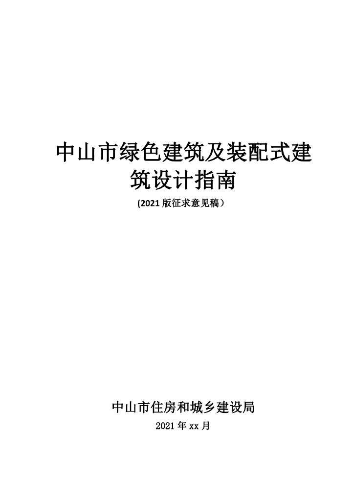 中山市绿色建筑及装配式建筑设计指南（2021版征求意见稿）