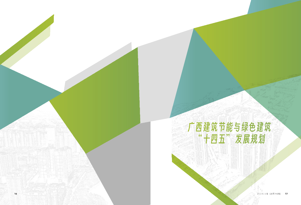 广西建筑节能与绿色建筑“十四五”发展规划（2022年11月）