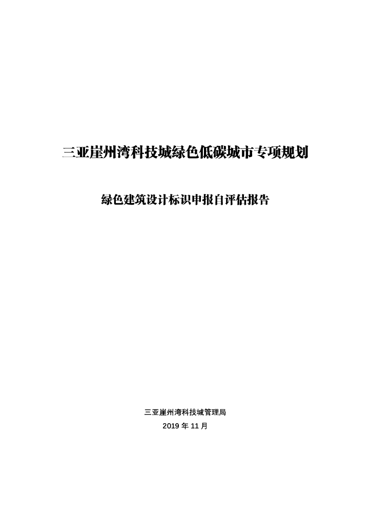 三亚崖州湾科技城绿色低碳城市专项规划绿色建筑设计标识申报自评估报告