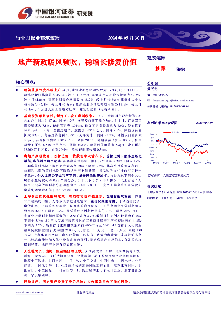 中国银河：建筑装饰行业月报：地产新政暖风频吹，稳增长修复价值