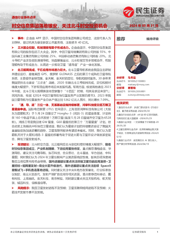 民生证券：通信行业事件点评：时空信息集团落地雄安，关注北斗时空投资机会
