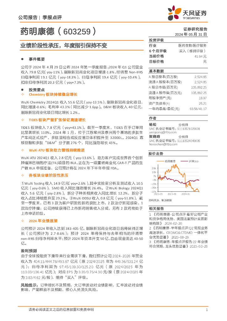 天风证券：药明康德（603259）-业绩阶段性承压，年度指引保持不变