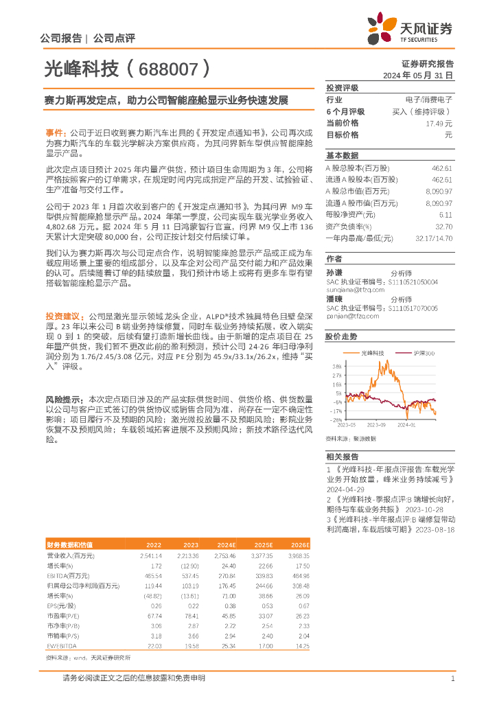 天风证券：光峰科技（688007）-赛力斯再发定点，助力公司智能座舱显示业务快速发展海报