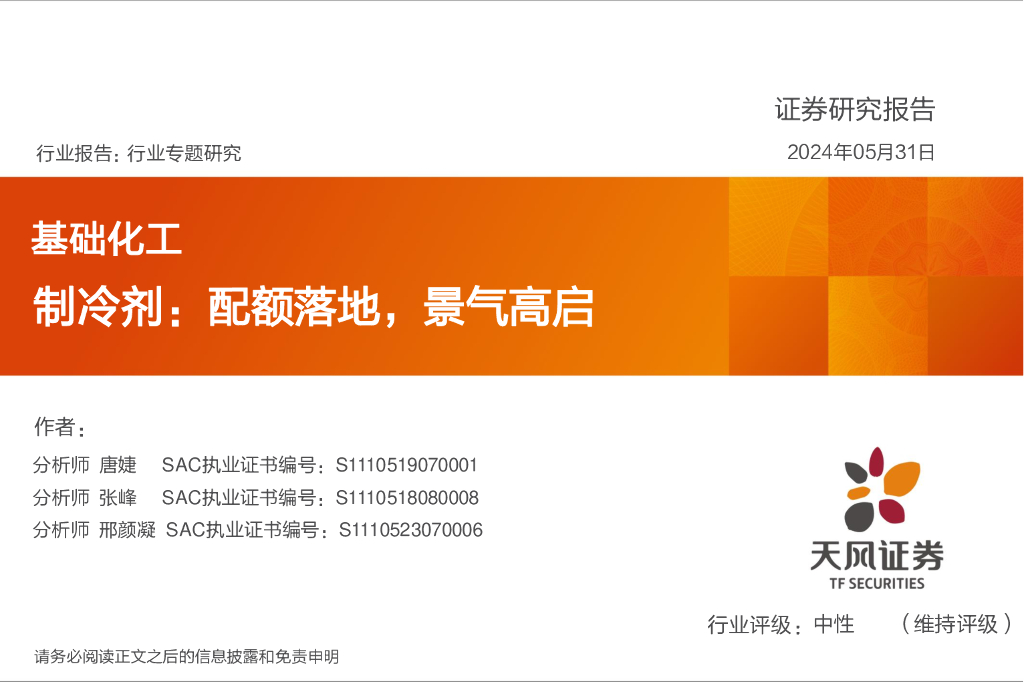 天风证券：基础化工行业专题研究：制冷剂：配额落地，景气高启