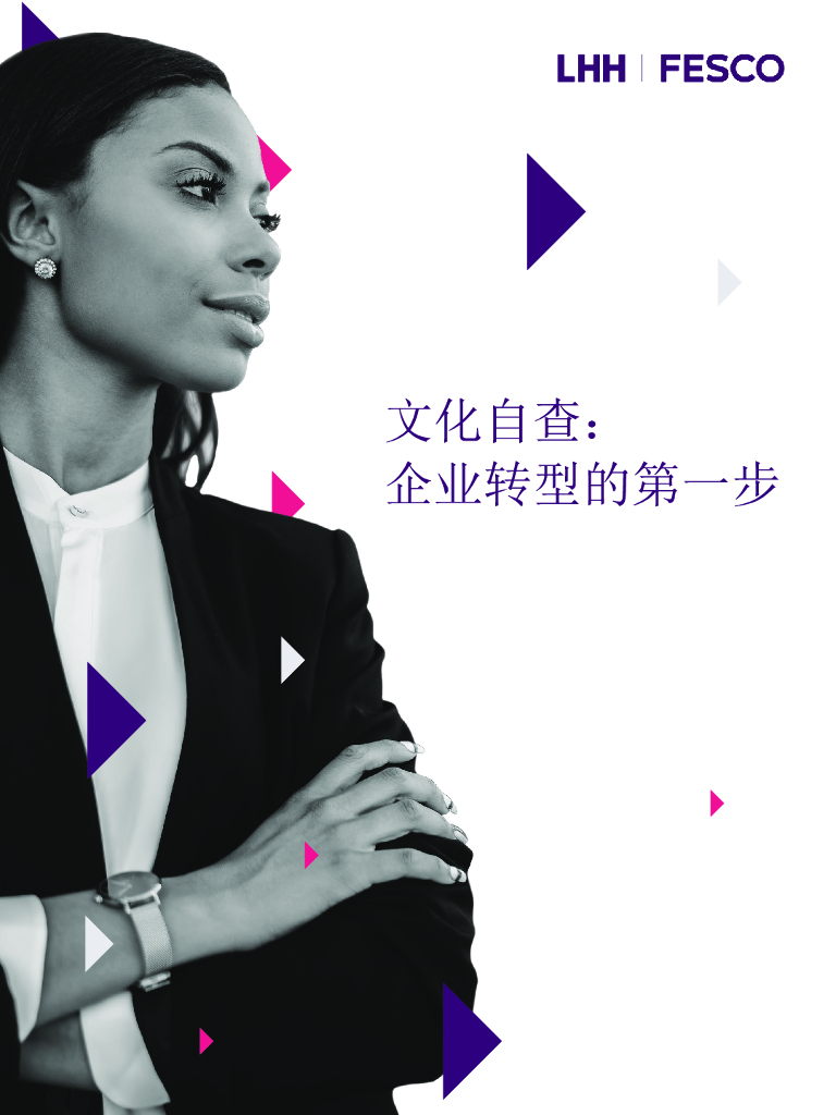领禾管理咨询：2024文化自查报告：企业转型的第一步