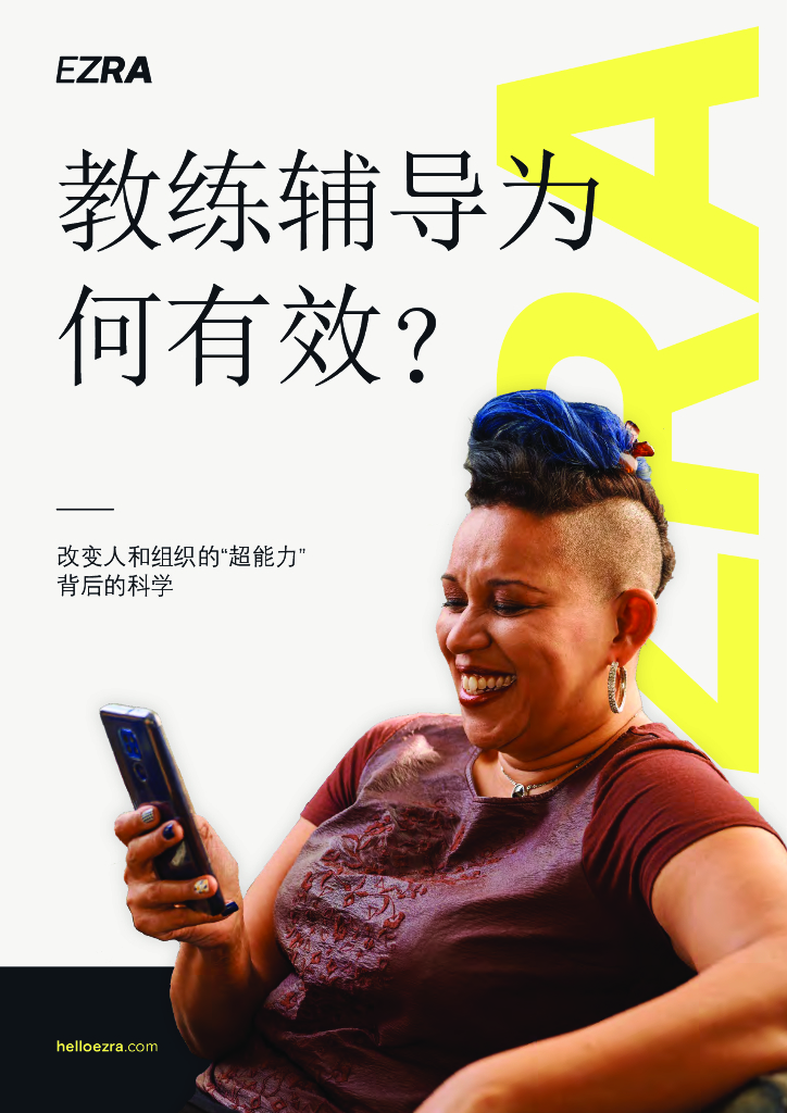 Ezra：2023教练辅导为何有效报告（英文版）