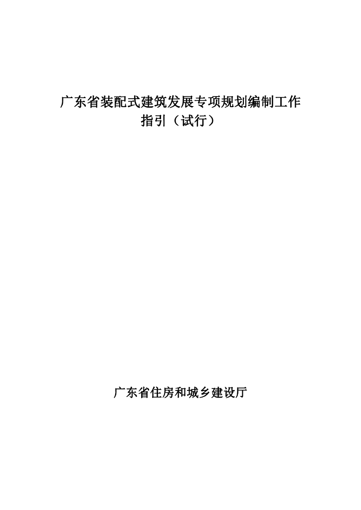 广东省装配式建筑发展专项规划编制工作指引（试行）