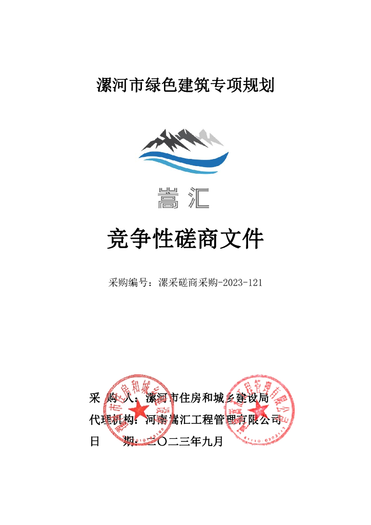 漯河市绿色建筑专项规划竞争性磋商文件