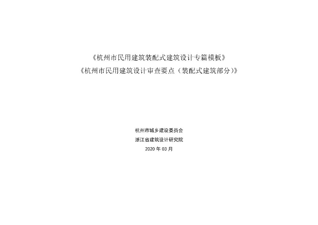 杭州市民用建筑装配式建筑设计专篇模板