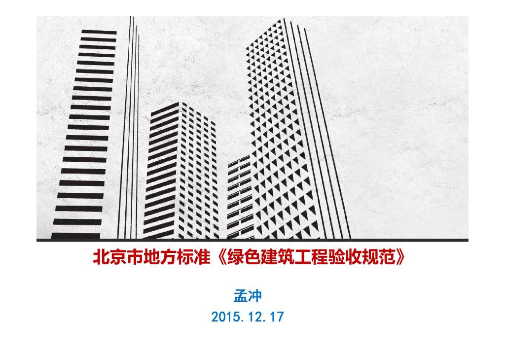 孟冲：北京市地方标准《绿色建筑工程验收规范》