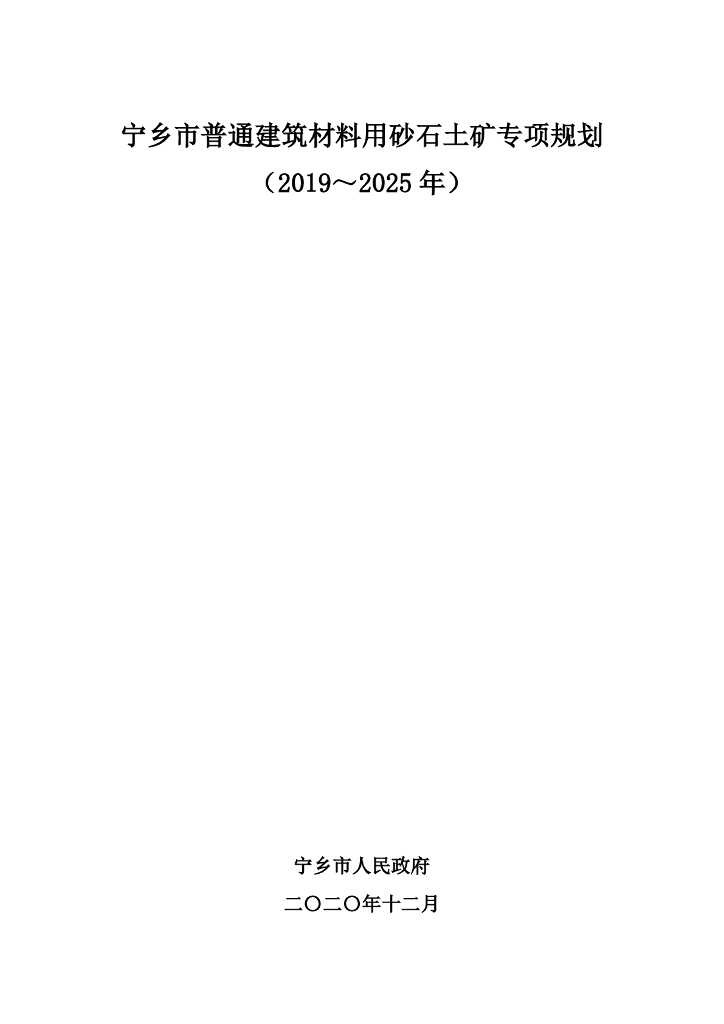 宁乡市普通建筑材料用砂石土矿专项规划（2019-2025年）