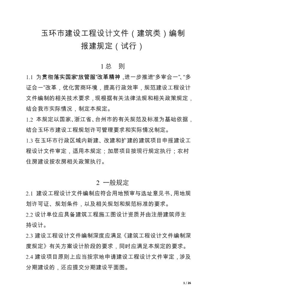 玉环市建设工程设计文件（建筑类）编制报建规定（试行）