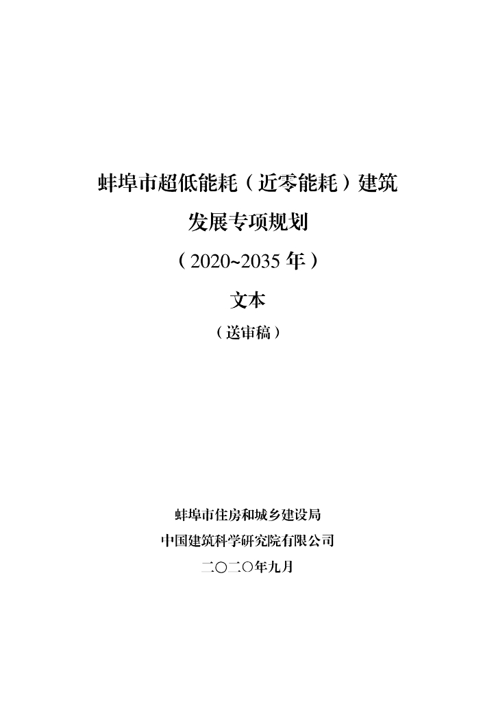 蚌埠市超低能耗（近零能耗）建筑发展专项规划（2020-2035年）文本（送审稿）