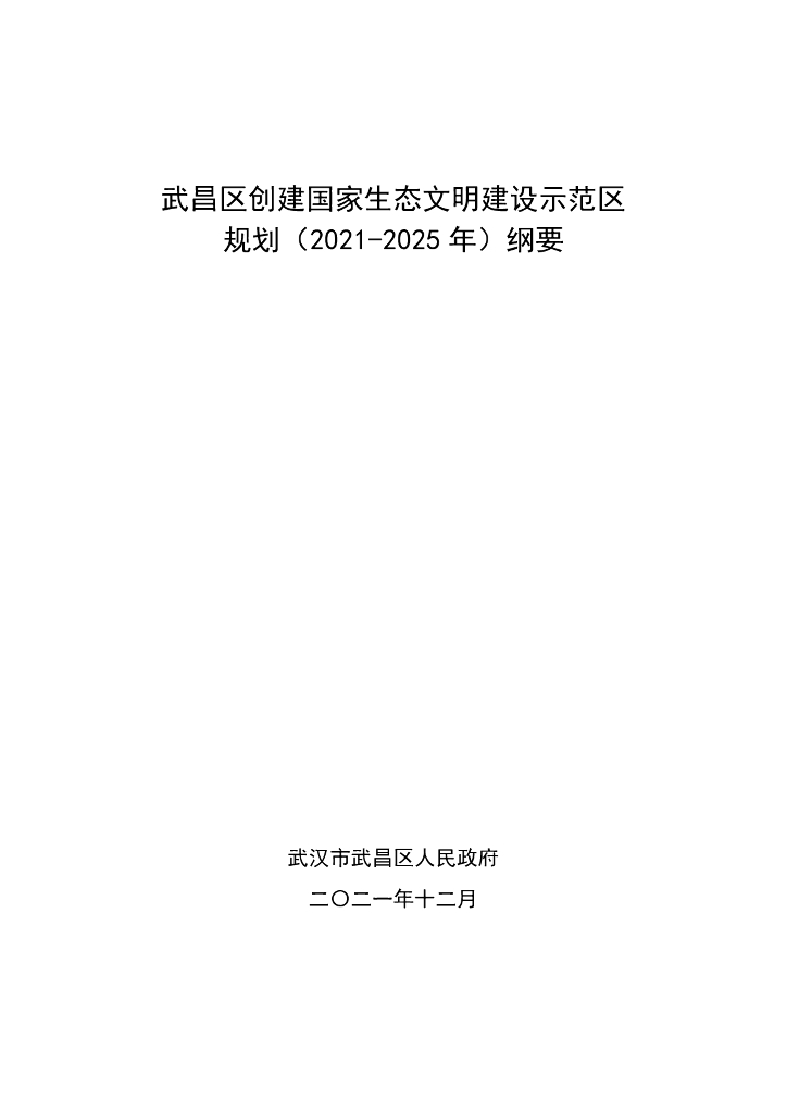 武昌区创建国家生态文明建设示范区规划（2021-2025年）纲要
