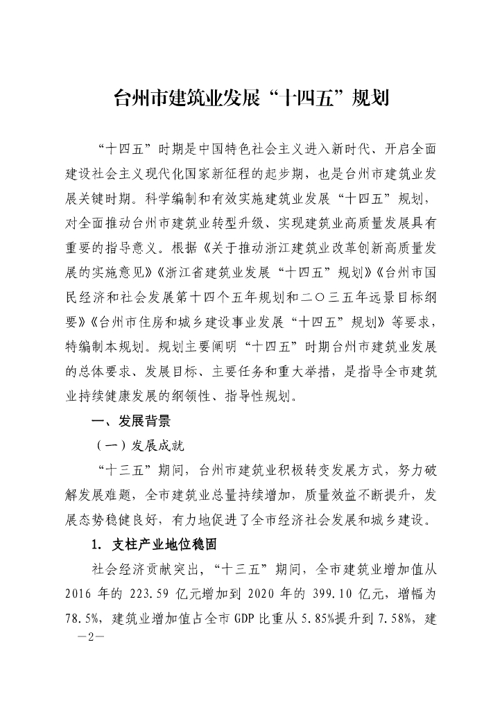 台州市建筑业发展“十四五”规划