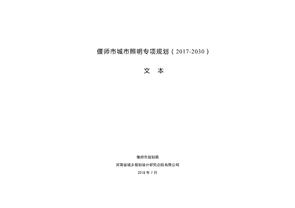 偃师市城市照明专项规划（2017-2030）文本