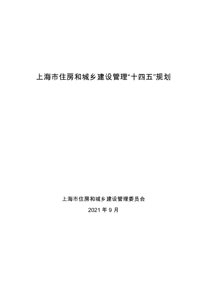上海市住房和城乡建设管理“十四五”规划