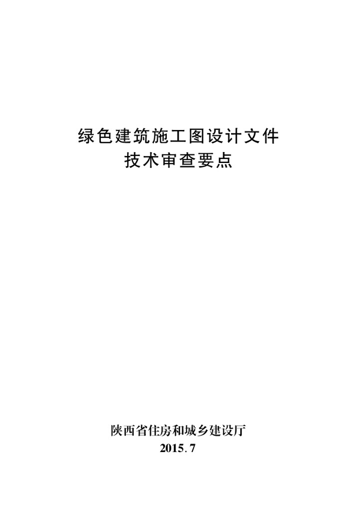 陕西省绿色建筑施工图设计文件技术审查要点