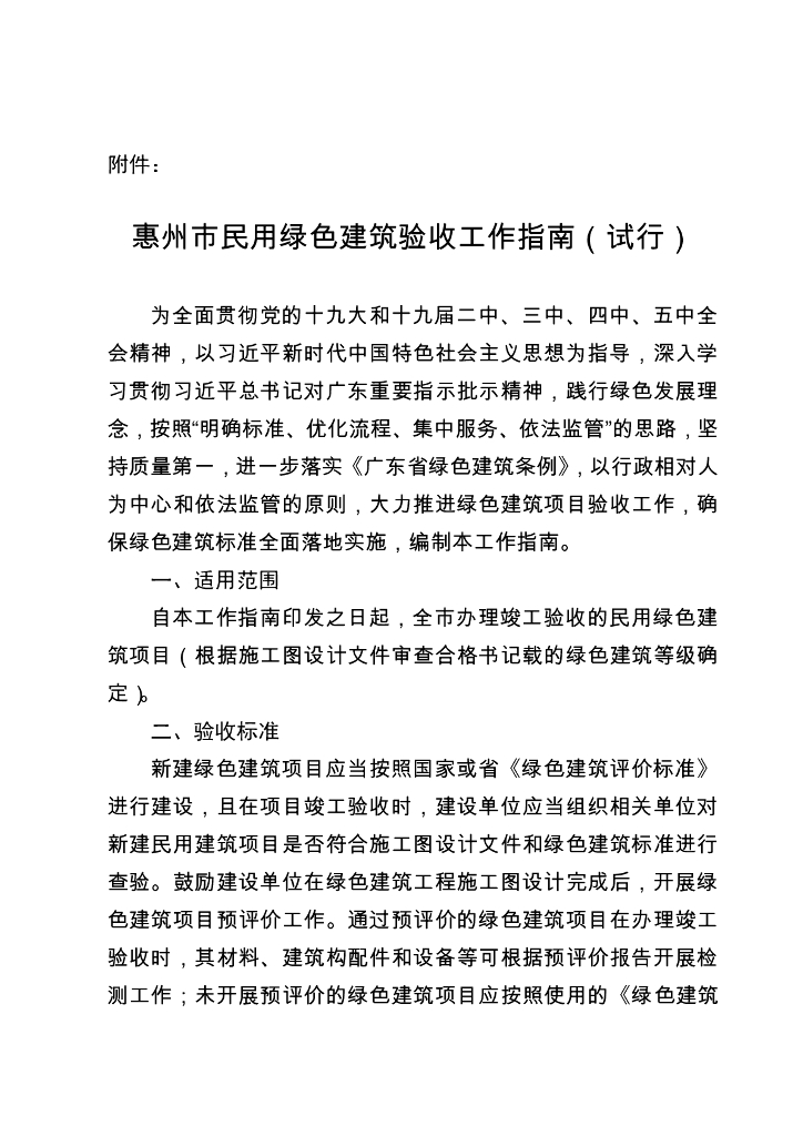 惠州市民用绿色建筑验收工作指南（试行）